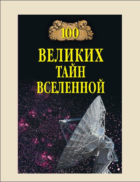 Обложка книги «100 Великих тайн Вселенной»
