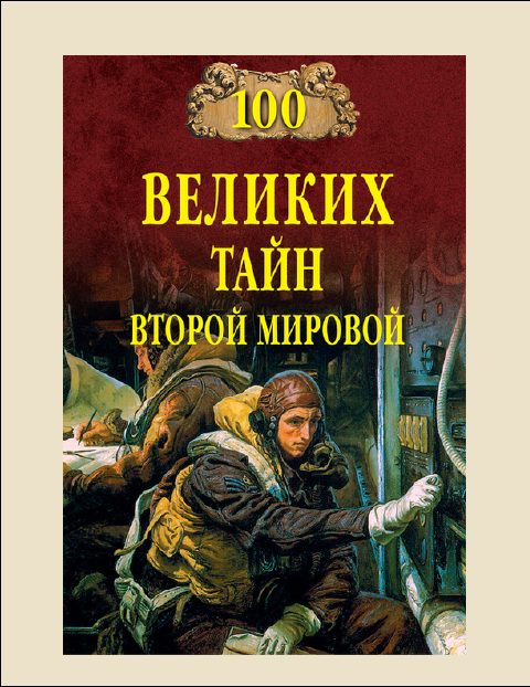 Обложка книги «100 Великих тайн Второй мировой»
