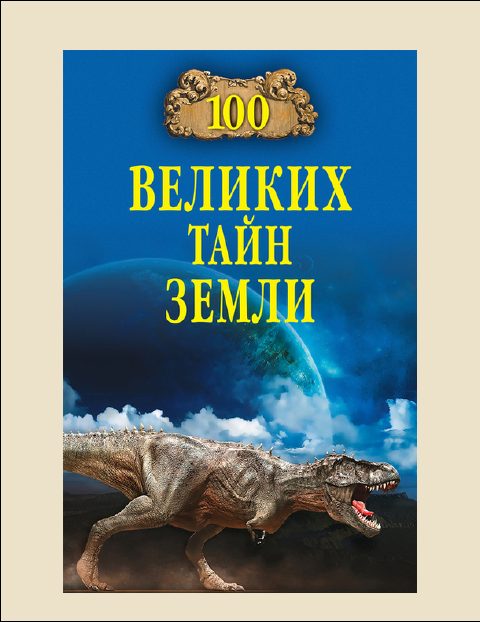 Обложка книги «100 Великих тайн Земли»