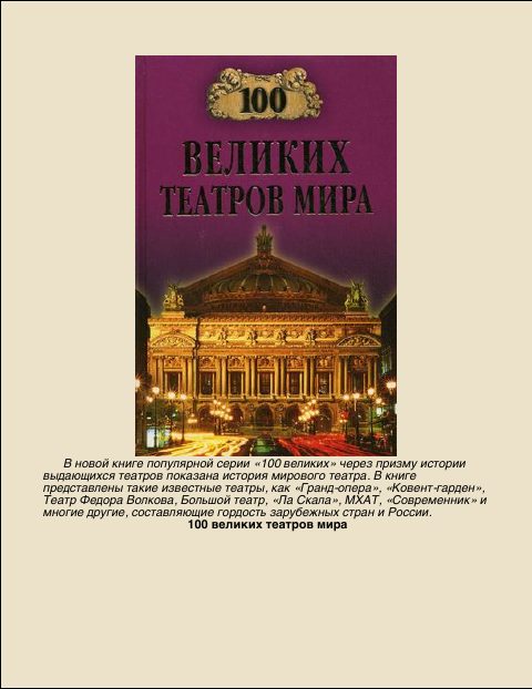 Обложка книги «100 Великих театров мира»
