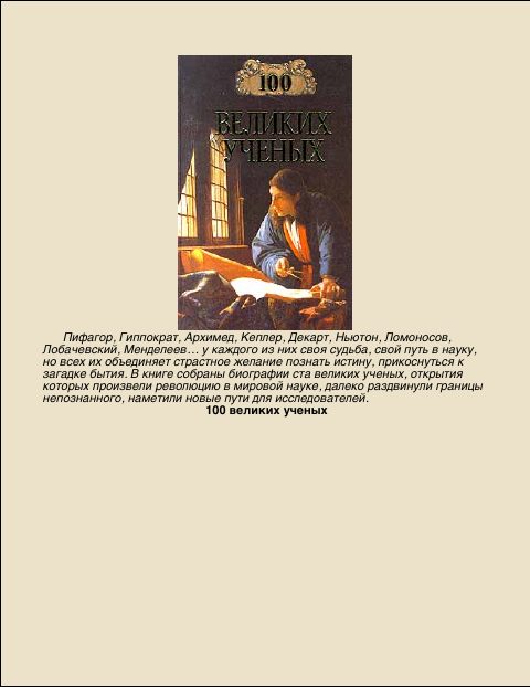 Обложка книги «100 Великих учёных»