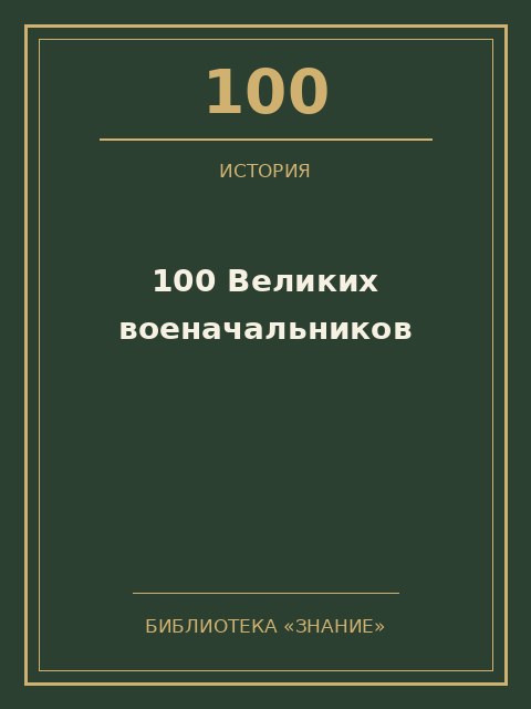 Обложка книги «100 Великих военачальников»