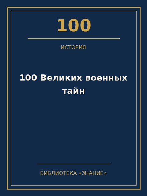 Обложка книги «100 Великих военных тайн»