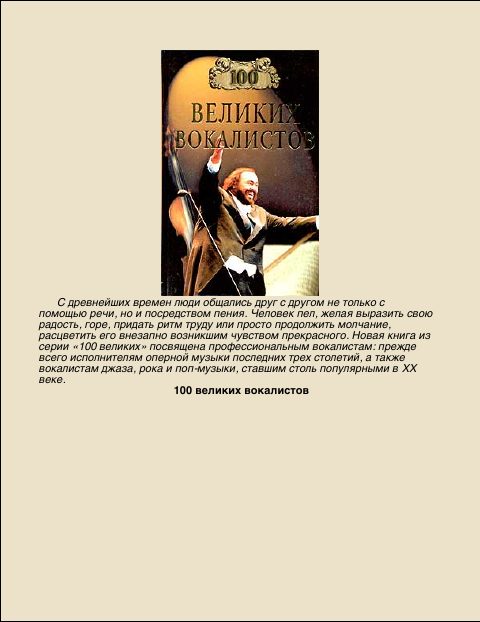 Обложка книги «100 Великих вокалистов»