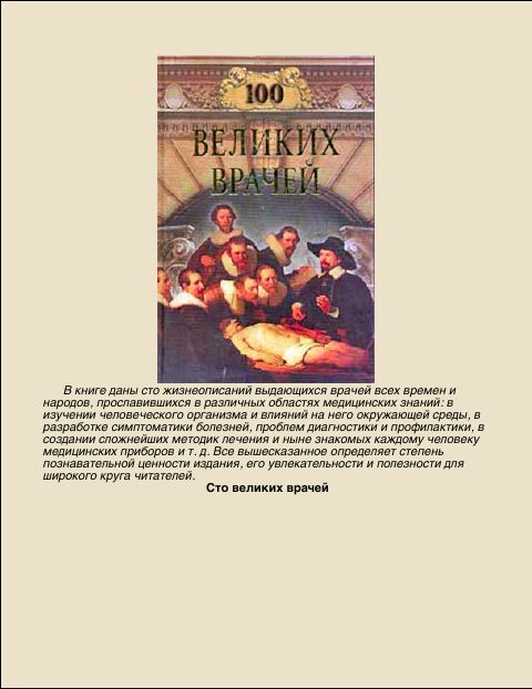 Обложка книги «100 Великих врачей»