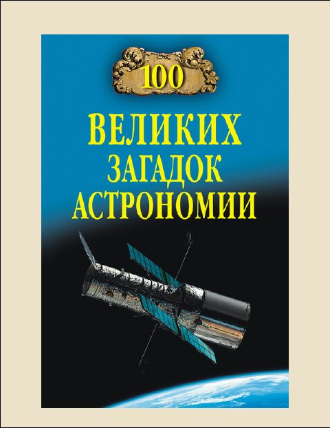 Обложка книги «100 Великих загадок астрономии»