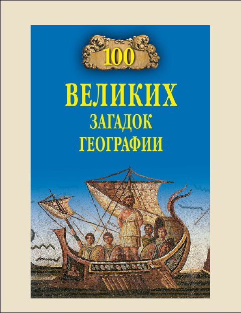 Обложка книги «100 Великих загадок географии»
