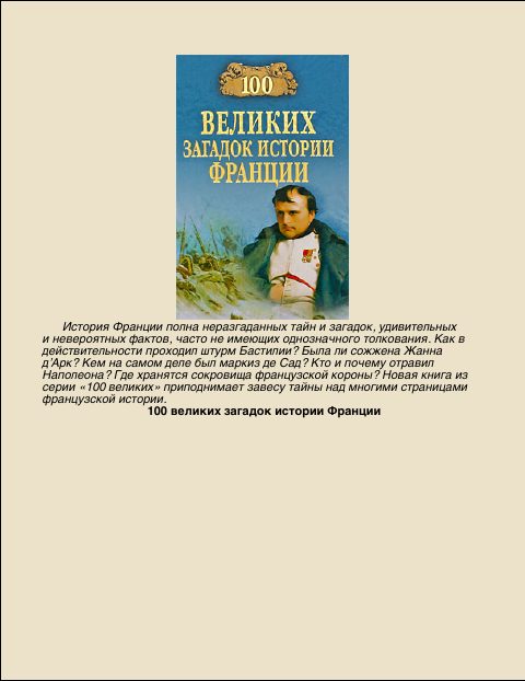 Обложка книги «100 Великих загадок истории Франции»
