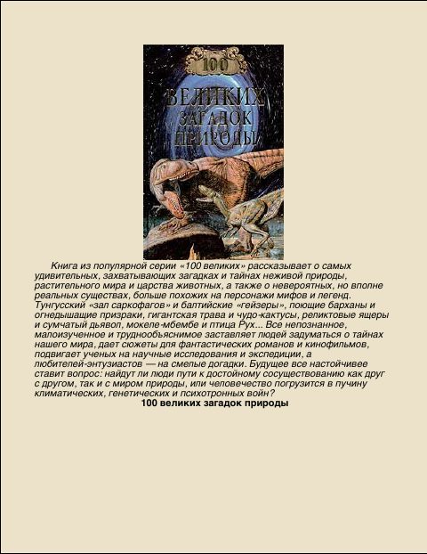 Обложка книги «100 Великих загадок природы»