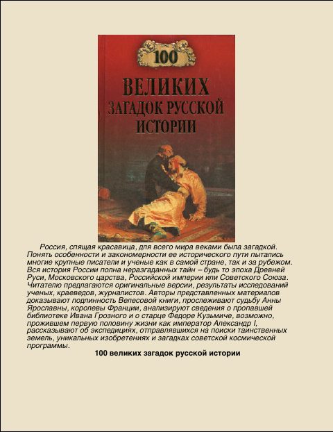 Обложка книги «100 Великих загадок русской истории»