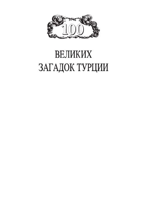 Обложка книги «100 Великих загадок Турции»