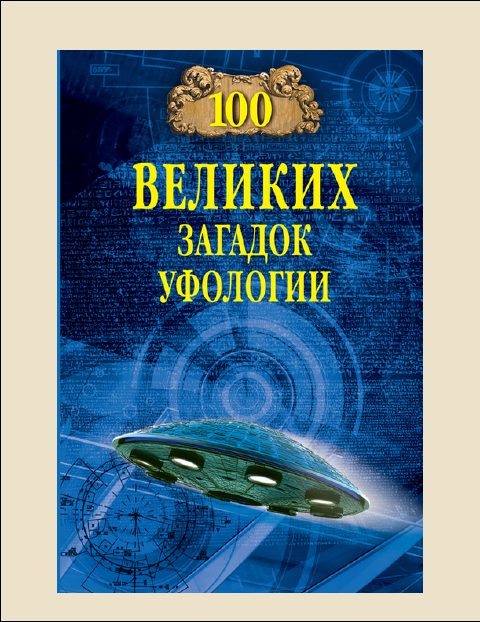 Обложка книги «100 Великих загадок уфологии»
