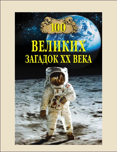 Обложка книги «100 Великих загадок XX века»