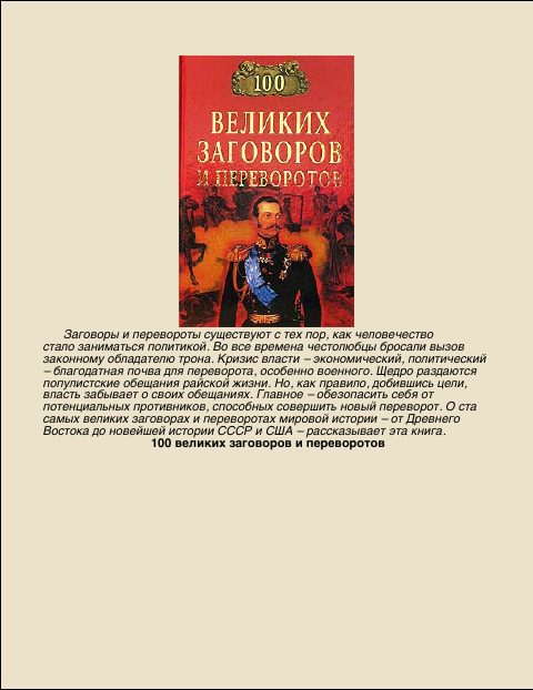 Обложка книги «100 Великих заговоров и переворотов»