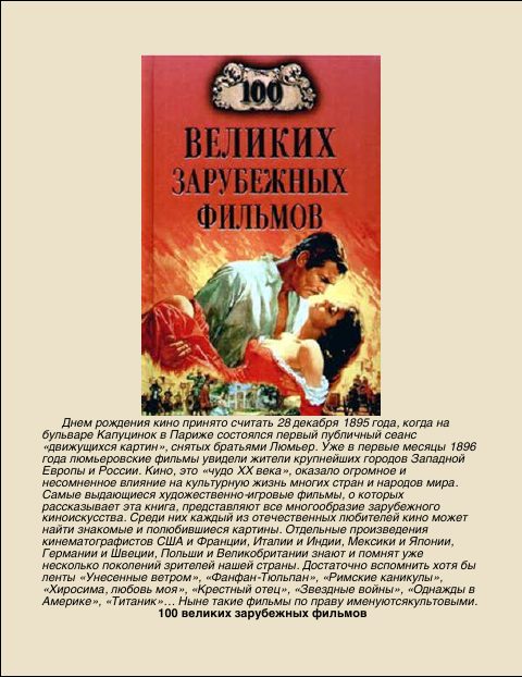 Обложка книги «100 Великих зарубежных фильмов»