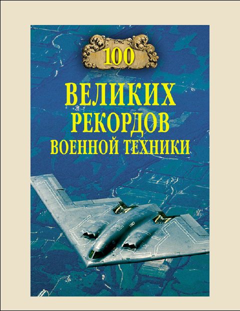 Обложка книги «100 Великих рекордов военной техники»