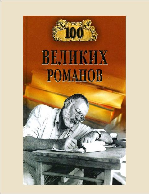 Обложка книги «100 Великих романов»