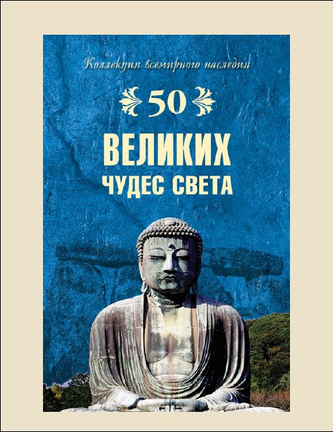 Обложка книги «50 Великих чудес света»