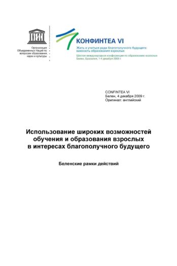Беленские рамки действий. Предварительный проект итогового документа CONFINTEA VI