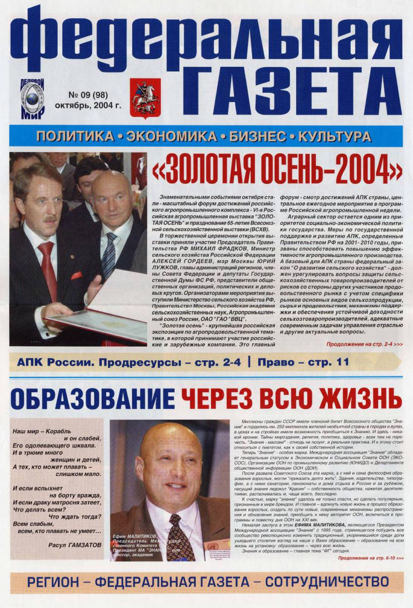 Федеральная газета № 09 (98), октябрь 2004 г. «Образование через всю жизнь» (из выступлений)