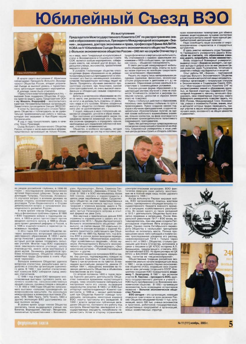 «Федеральная газета», ноябрь 2005 г. Статья «Юбилейный съезд ВЭО»