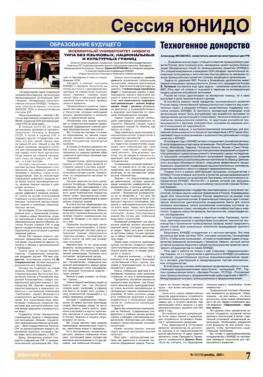 Федеральная газета № 12 (112), декабрь 2005 г. Из выступления на 11-ой сессии Генеральной конференции ЮНИДО