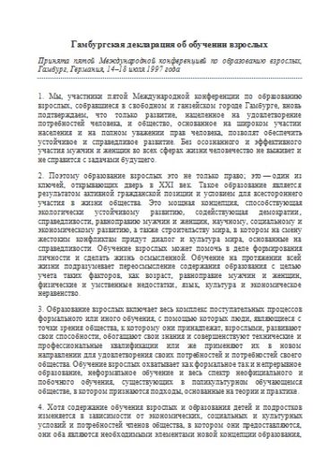 Гамбургская декларация об обучении взрослых. 1997 г.