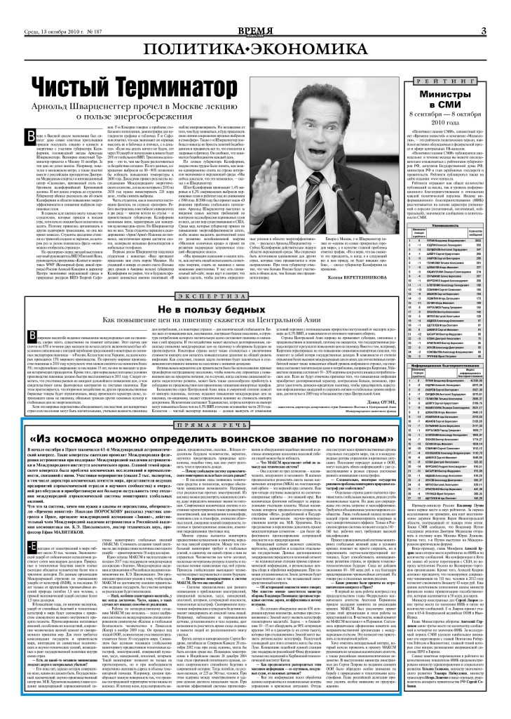 Интервью «Из космоса можно определить воинское звание по погонам». «Время новостей», номер 187, 13 октября 2010 г.