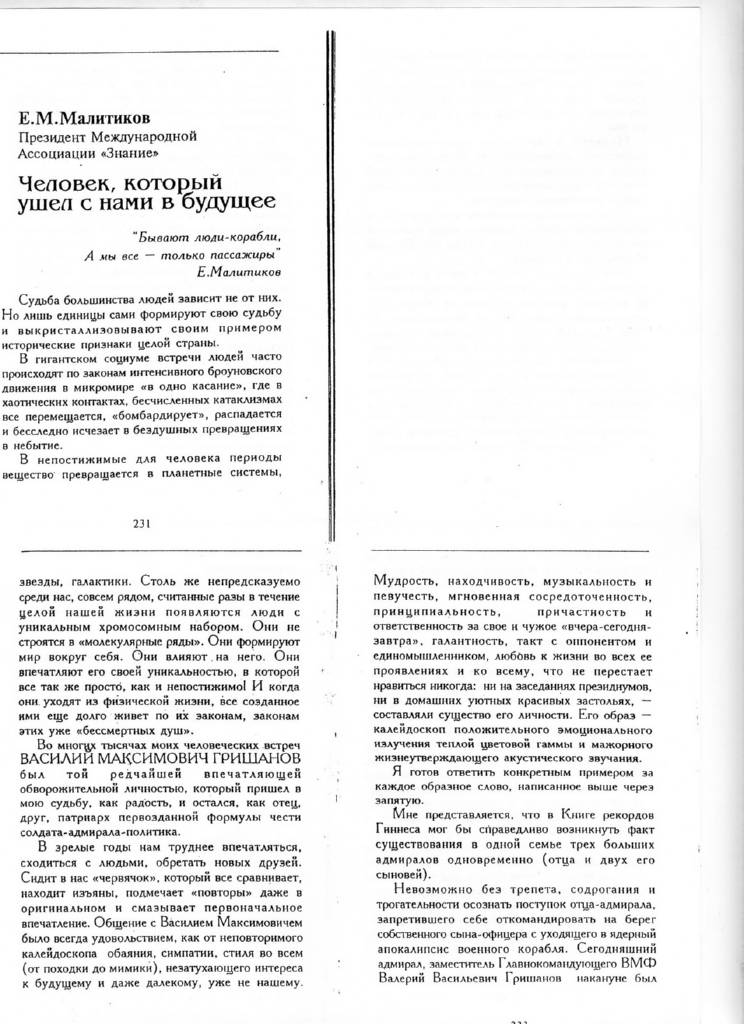 Сборник воспоминаний об адмирале Гришанове «Жизнь и сердце — флот» Статья «Человек, который ушел с нами в будущее»