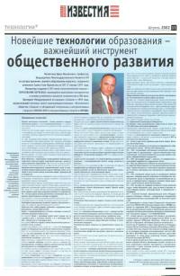 Газета «Известия», апрель 2002 г. Статья «Учимся жить в XXI веке»