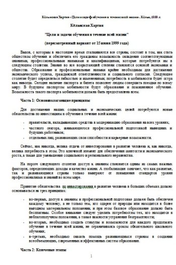 Кёльнская Хартия «Цели и задачи обучения в течение всей жизни». 1999 г.