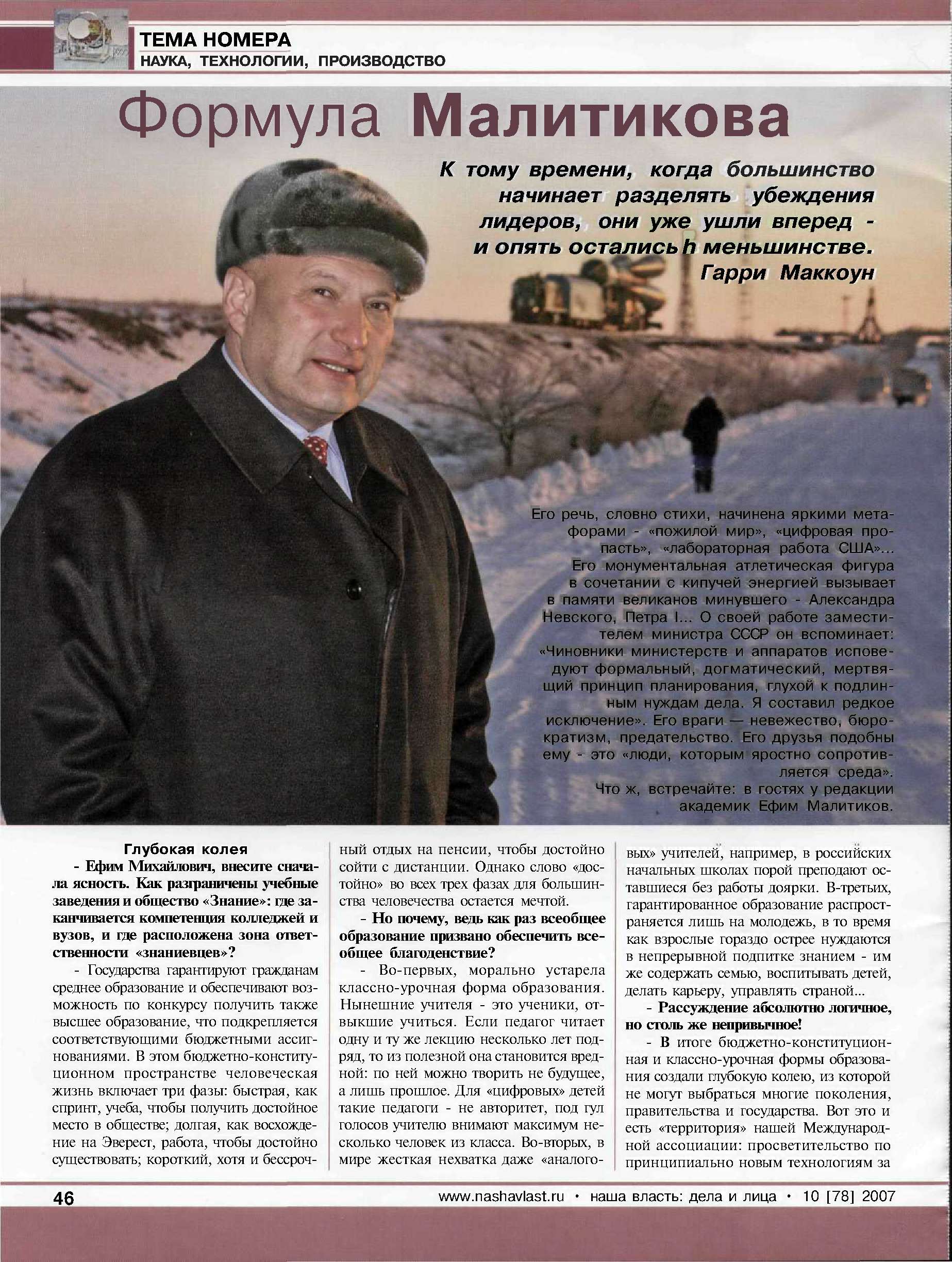 Журнал «Наша власть: дела и лица» № 10 (78), 2007 г. Интервью «Формула Малитикова»