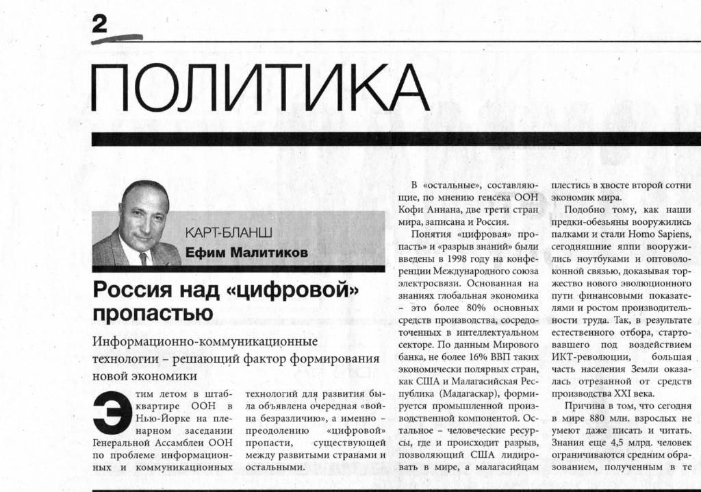 «Независимая Газета», 6 августа 2002 г. Статья «Россия над «цифровой» пропастью»