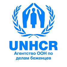 Управление Верховного комиссара ООН по делам беженцев