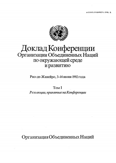Повестка дня на XXI век. 1992 г.