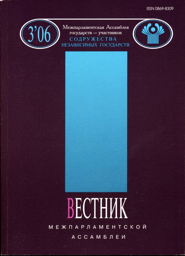 Вестник Межпарламентской ассамблеи государств – участников Содружества независимых государств № 3 (46), 2006 г. Доклад на Десятом Петербургском международном экономическом форуме