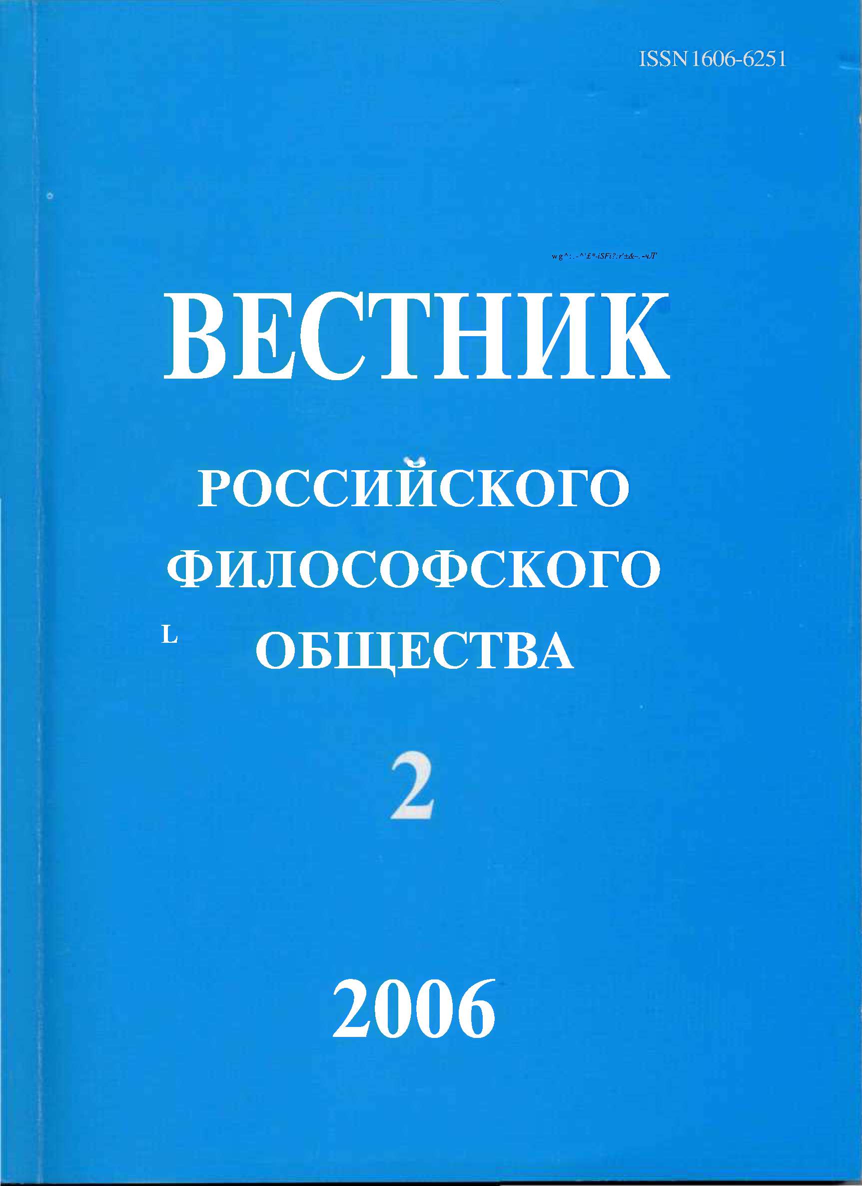 Вестник Российского философского общества № 2, 2006 г. Из доклада «Учимся жить в XXI веке»