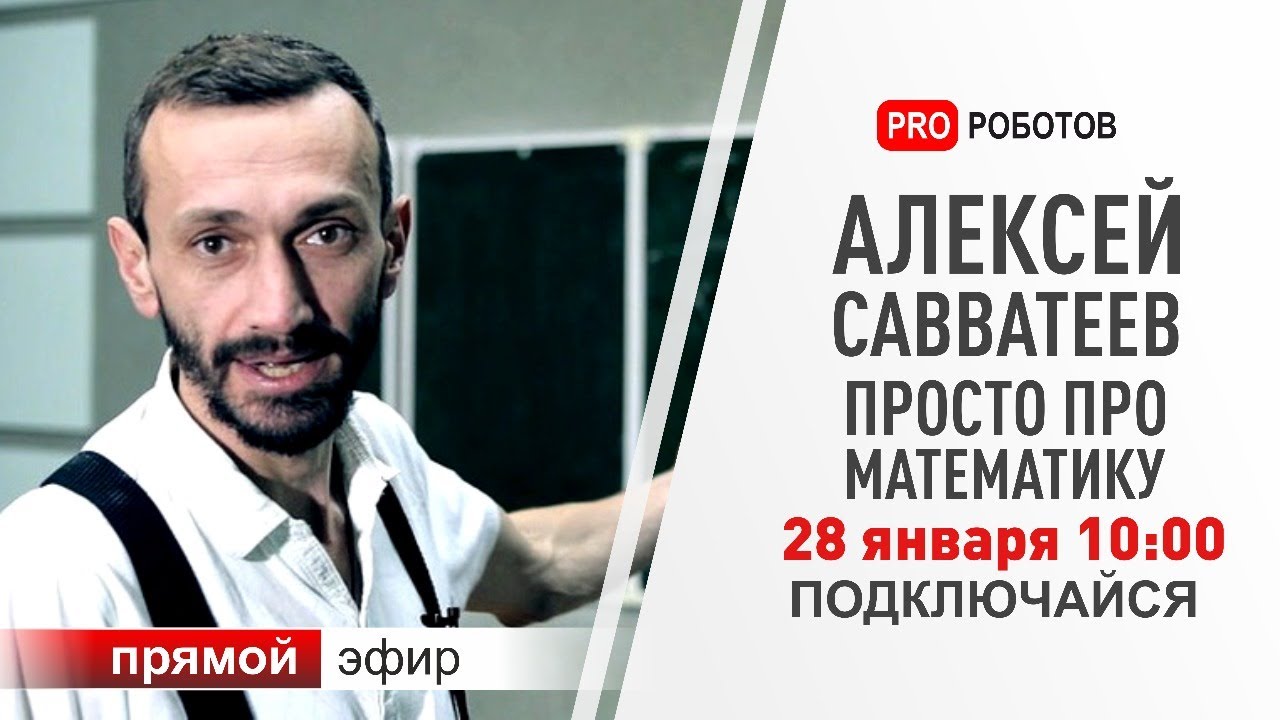 Алексей Савватеев. Просто про математику