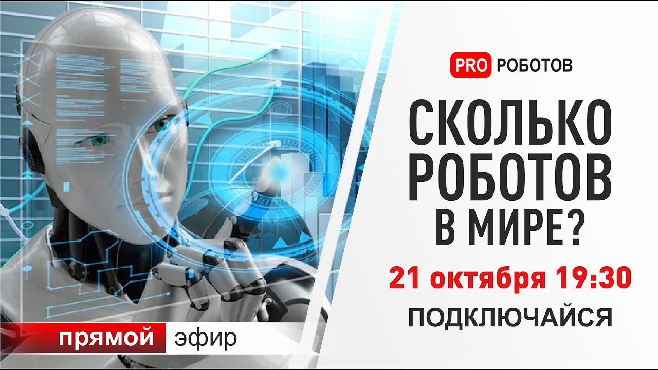 Цифры про роботов. Отчет IFR и НАУРР о рынке робототехники