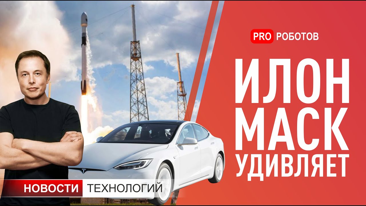 Илон Маск, новый дизайн Tesla, робот амфибия, дрон на ионном двигателе. Новости технологий