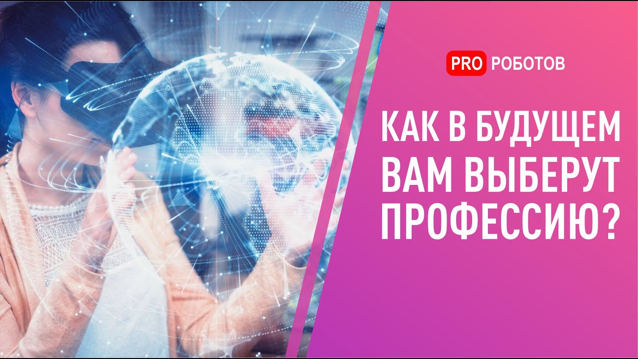 Как в будущем Вам выберут профессию // Нейро информационные технологи