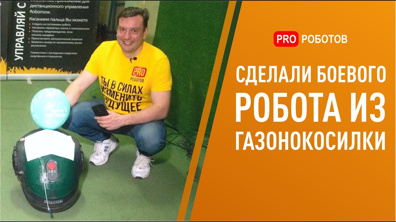 Как выбрать робота газонокосилку? Выбрали робота для создания большой робокосилки и бои роботов!