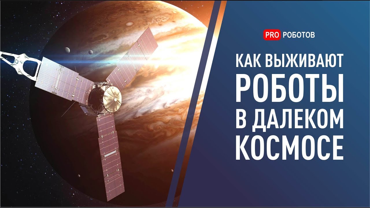 Как выживают космические аппараты в далеком космосе? Как устроен Вояджер, Юнона и Новые Горизонты.