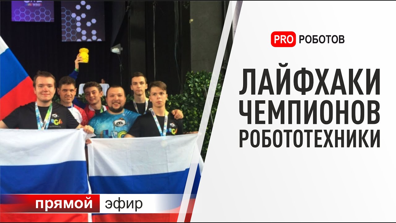 Лайфхаки чемпионов робототехники