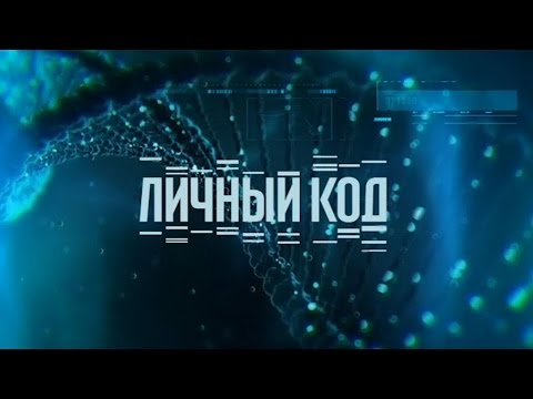 «Личный код». Документальный проект