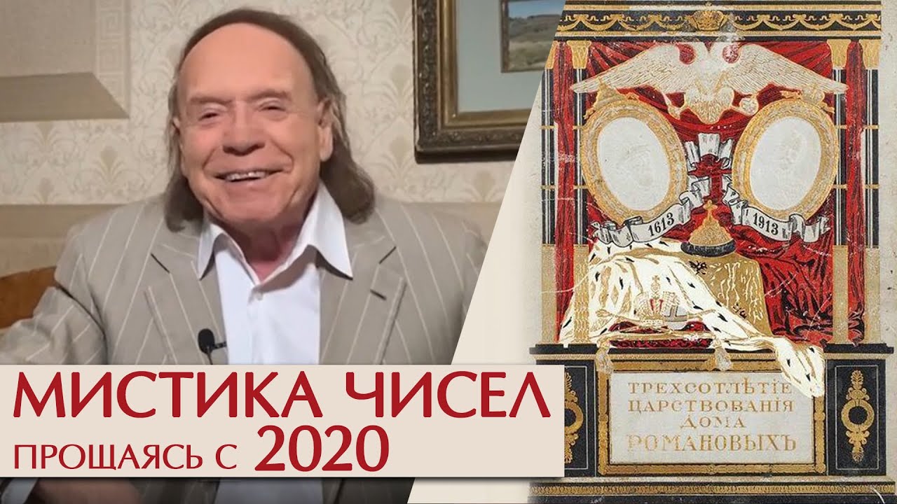 Мистика чисел. Прощаясь с 2020. Эдвард Радзинский