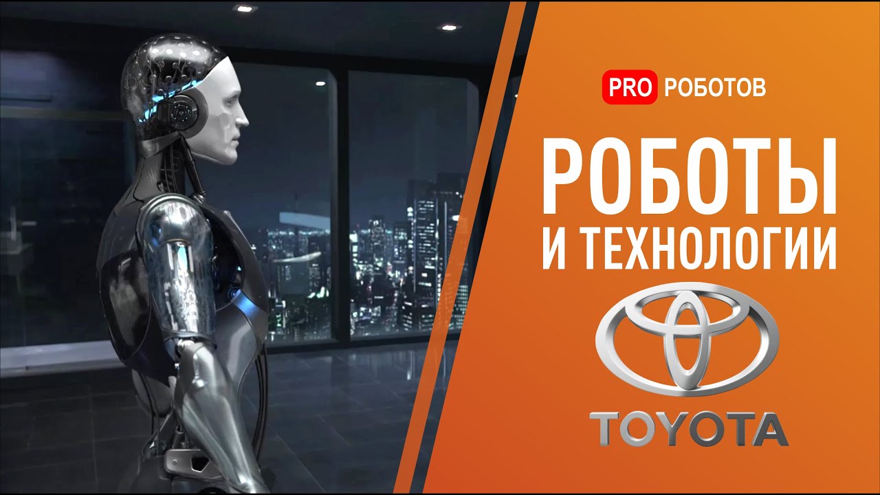 Невероятные роботы и технологии Toyota