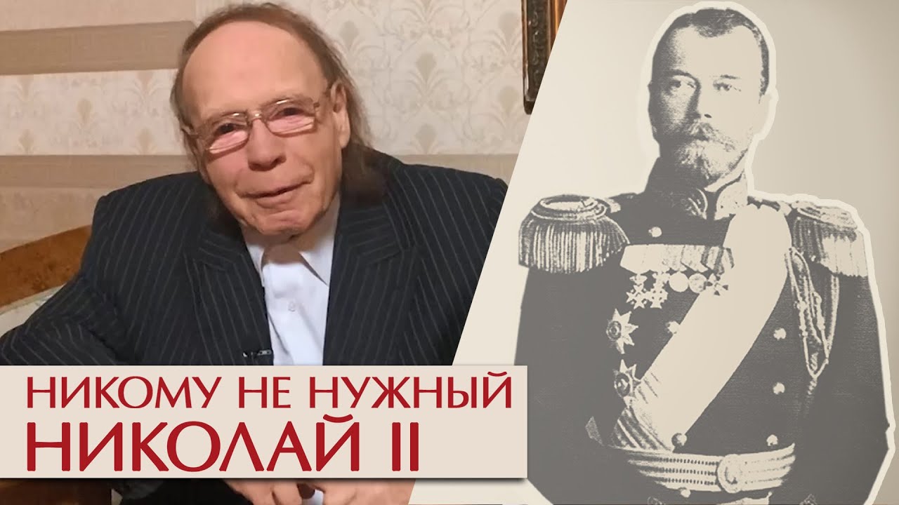 Никому не нужный Николай II. Эдвард Радзинский