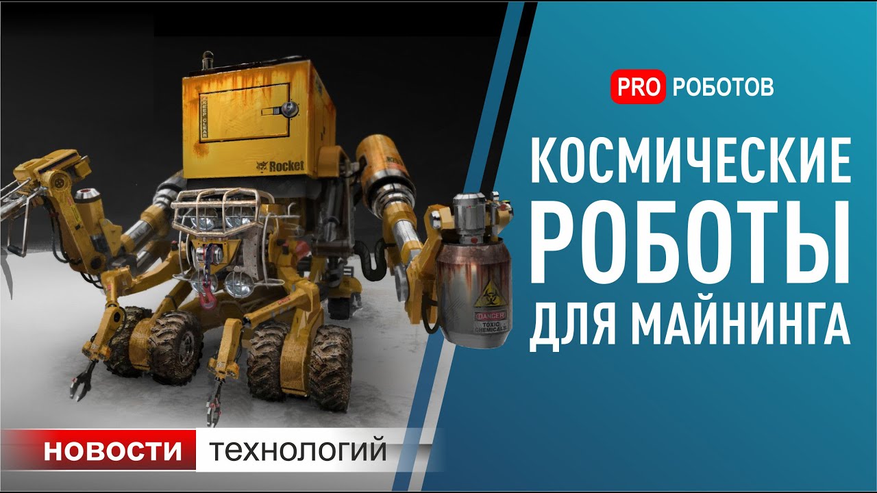 Новая презентация Илона Маска, космические роботы для МКС и майнинга. Новости технологий