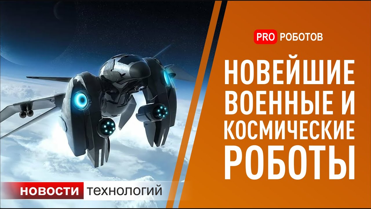 Новейшие военные и космические роботы. Новости высоких технологий